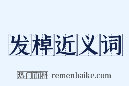 发棹近义词是什么意思的图片